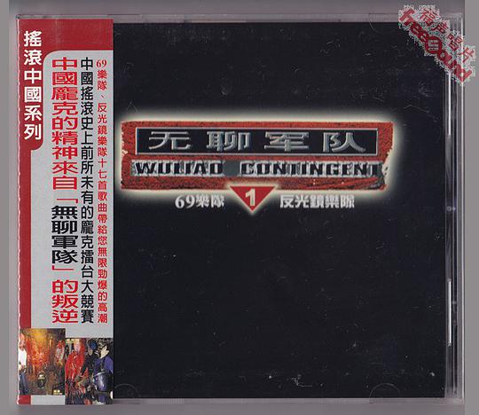 无聊军队 1
