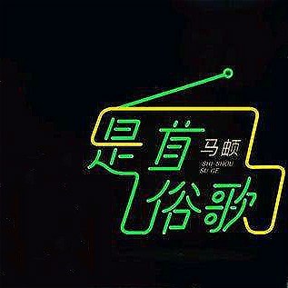 是首俗歌