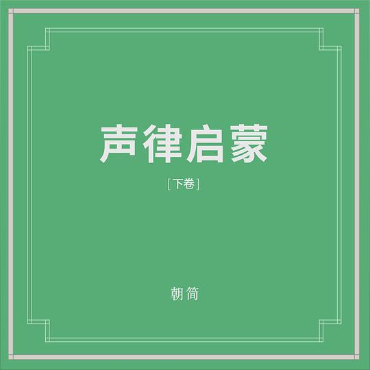 声律启蒙 (下卷)