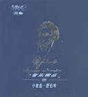 音乐精品<5>小夜曲舒伯特
