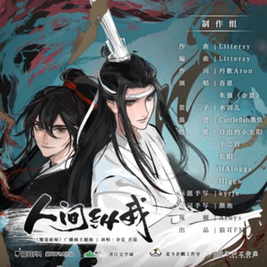 人间纵我 - Single