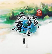 天籁秦音