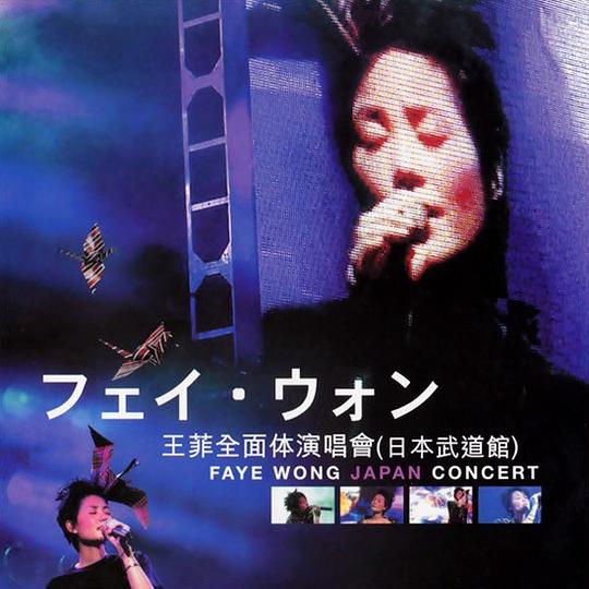王菲全面体日本演唱會 / Faye Wong Japan Concert
