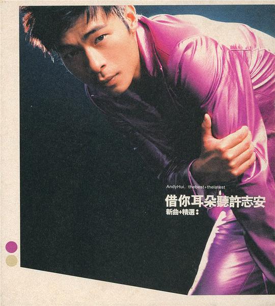 借你耳朵听许志安