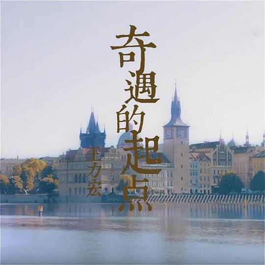 奇遇的起点