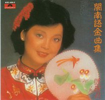 闽南语金曲集