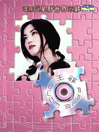 环球巨星影音启示录 - 王菲