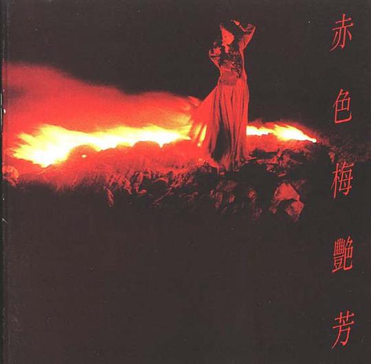 赤色梅艳芳