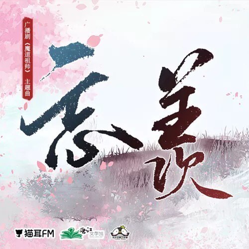忘羡 - Single
