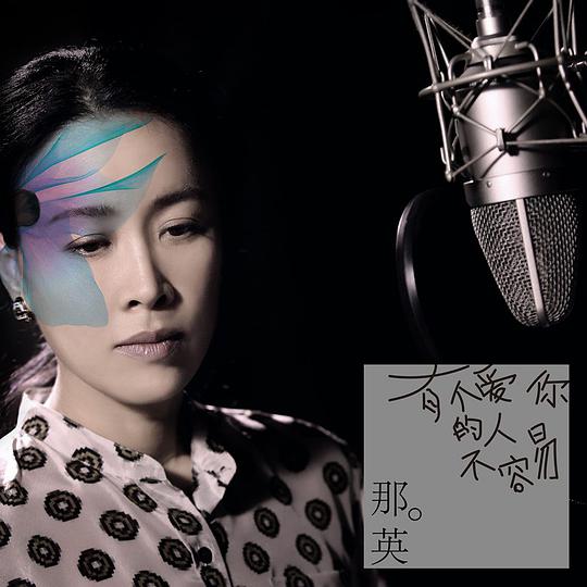 有个爱你的人不容易