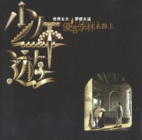 少年游