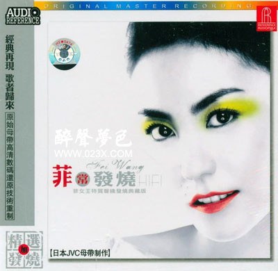 王菲:菲常发烧