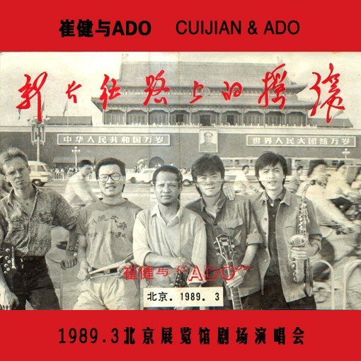 崔健1989北展剧场演唱会