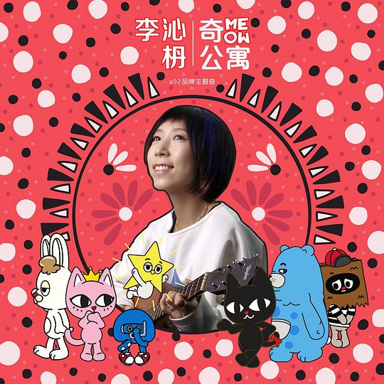 奇MEOW公寓