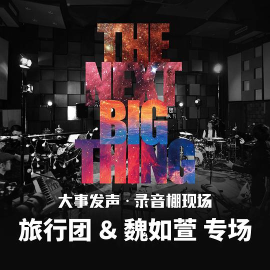 大事發聲.錄音棚現場: 旅行團樂隊 & 魏如萱 專場