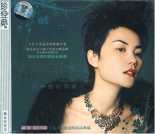 王菲:菲一般的珍藏(4CD)