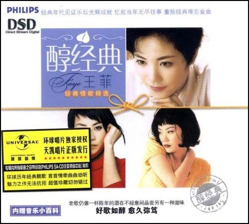 王菲:醇经典