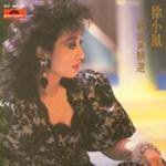 徐小凤新曲与精选 (环球复黑王)