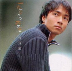 Leo Ku同名专辑