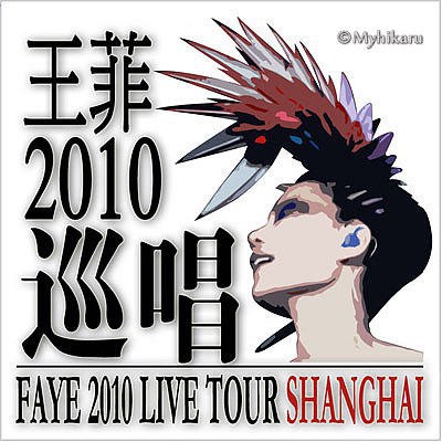 王菲 2010巡唱 Live@Shanghai