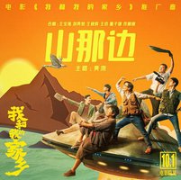 山那边
