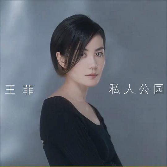私人公园