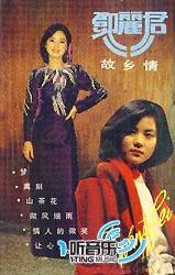 邓丽君故乡情