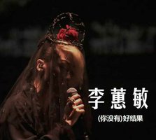 你没有好结果