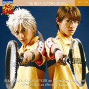 ミュージカル「テニスの王子様」ベストアクターズシリーズ008 中河内雅貴as仁王雅治＆馬場徹as柳生比呂士