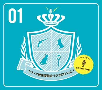 クラノア放送委員会 ラジオCD Vol.1