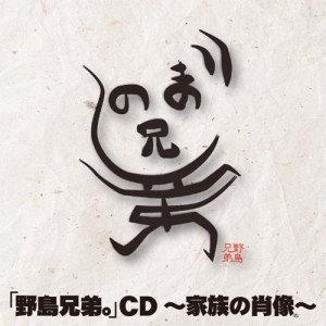 野島兄弟。CD ～家族の肖像～