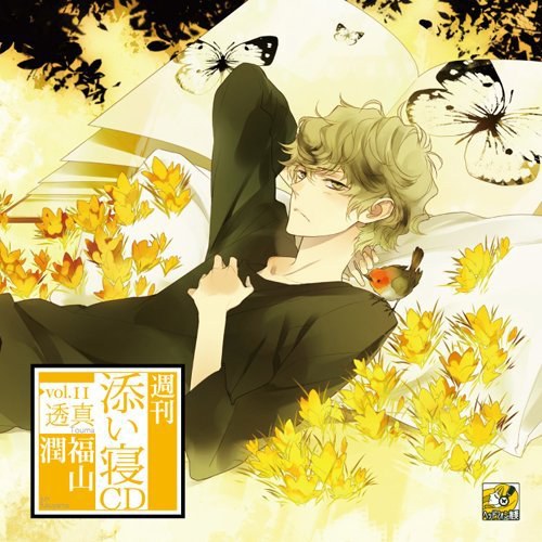 週刊添い寝CDシリーズ vol.11 透真