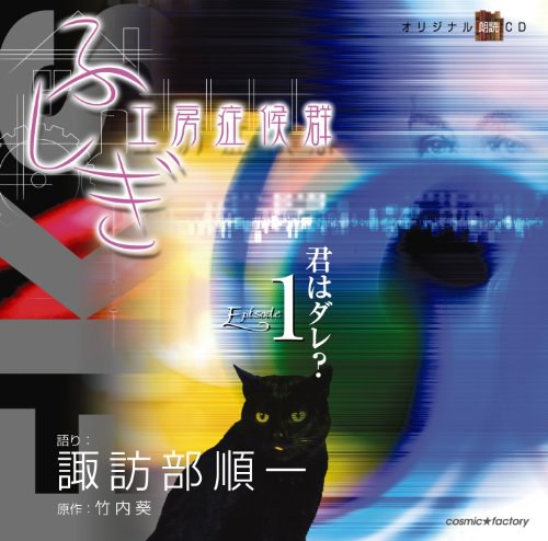 ふしぎ工房症候群 朗読CD EPISODE1「君はダレ?」