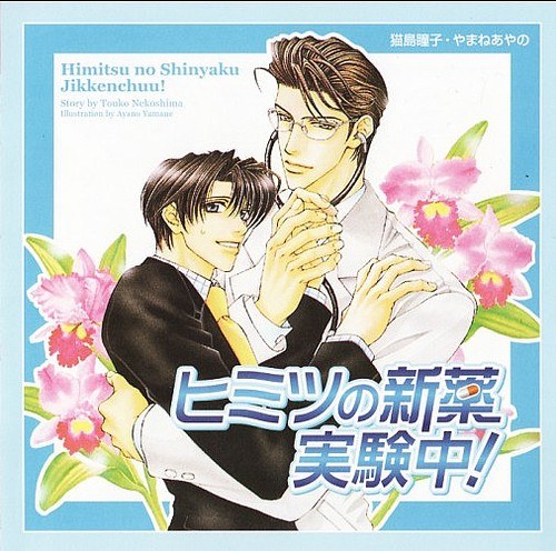 ヒミツの新薬実験中!