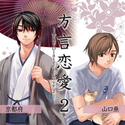 ドラマCD 「方言恋愛」 第二巻 「京都府」 「山口県」