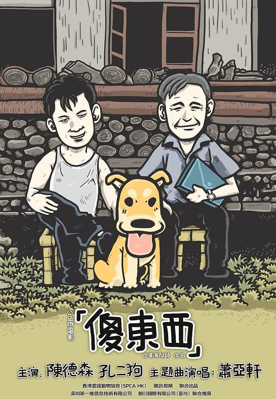 傻东西