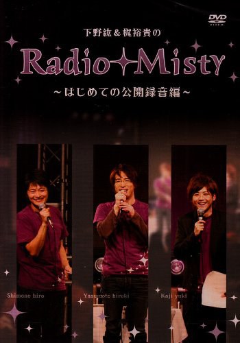下野紘&梶裕貴のRadio Misty ~はじめての公開録音編~ [DVD]