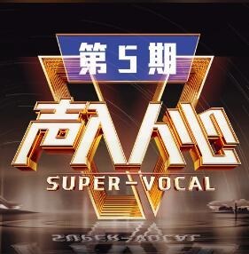 声入人心第二季 第5期