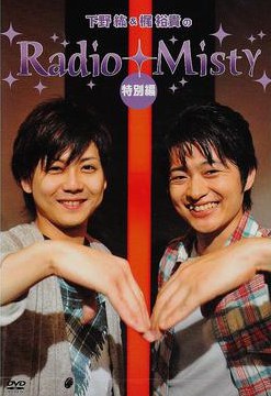 下野紘/梶裕貴のRadio Misty特別編 [DVD]