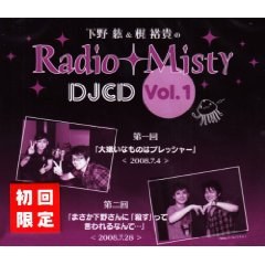 下野紘&梶裕貴のRadio Misty DJCD vol.1