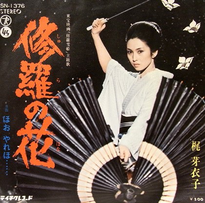 修羅の花