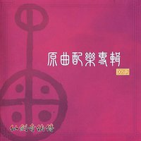 原曲配乐专辑