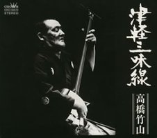 津軽三味線 超高音質リマスターアルバム