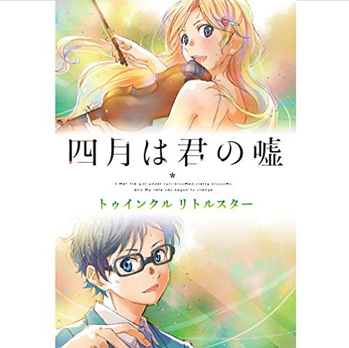 四月は君の嘘 トゥインクル リトルスター