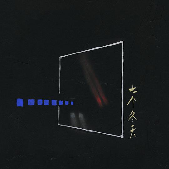 七个冬天