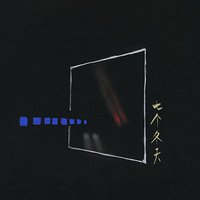 七个冬天