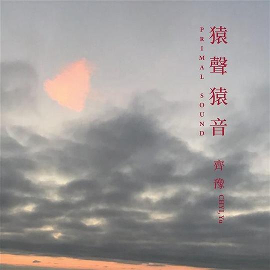 猿聲猿音