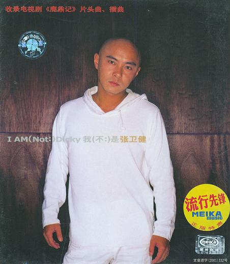 我不是張衛健