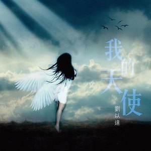 我的天使