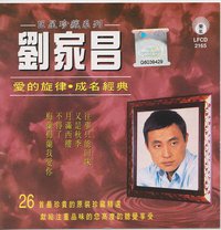 巨星珍藏系列 刘家昌
